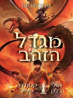 cover image of מגדל הזהב (The Golden Tower)